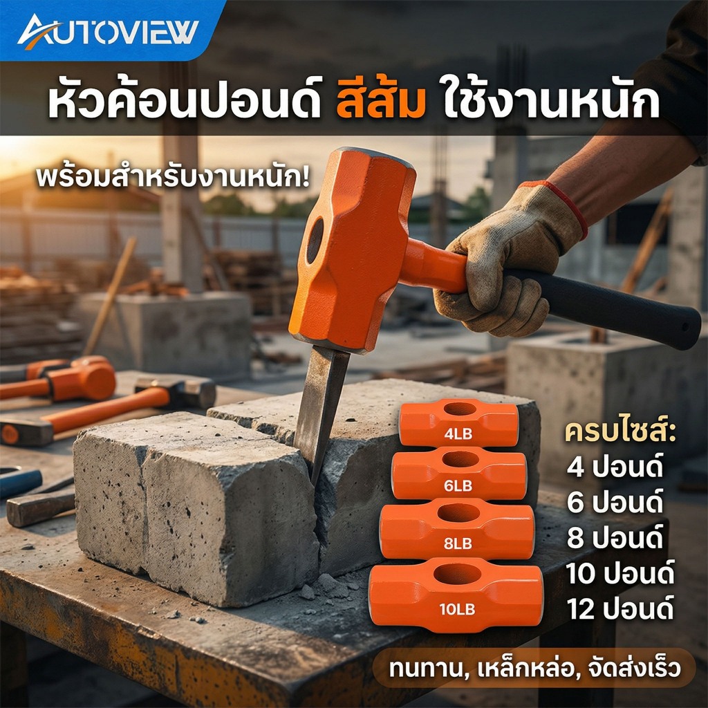 Autoview หัวค้อนทุบหิน หัวค้อนปอนด์ เฉพาะหัว ฆ้อน 4 ปอนด์