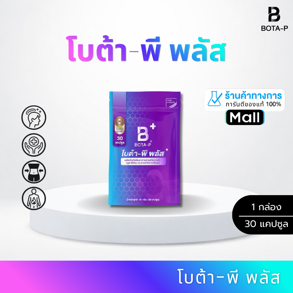 โบต้าพี พลัส 30 แคปซูล แบรนด์โบต้าพี