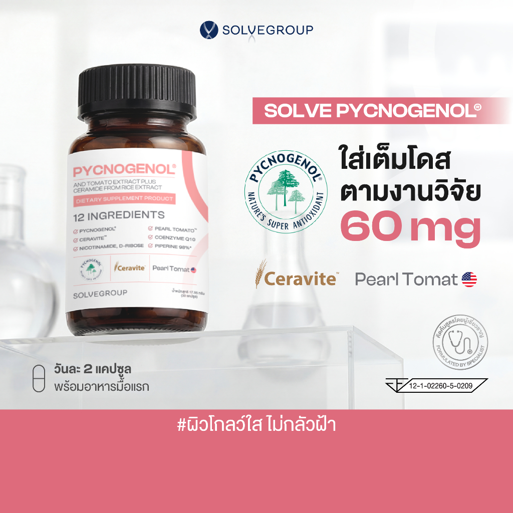 วิตามินผิว Solve Pycnogenol And Tomato Extract Plus Ceramide From Rice Extract 30 capsule