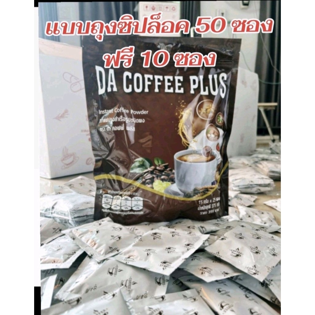 กาแฟดาคอฟฟี่ พลัส แบบถุงซิปล็อค)1ฟรี1  (50ซอง) แถมฟรี 10 ซอง