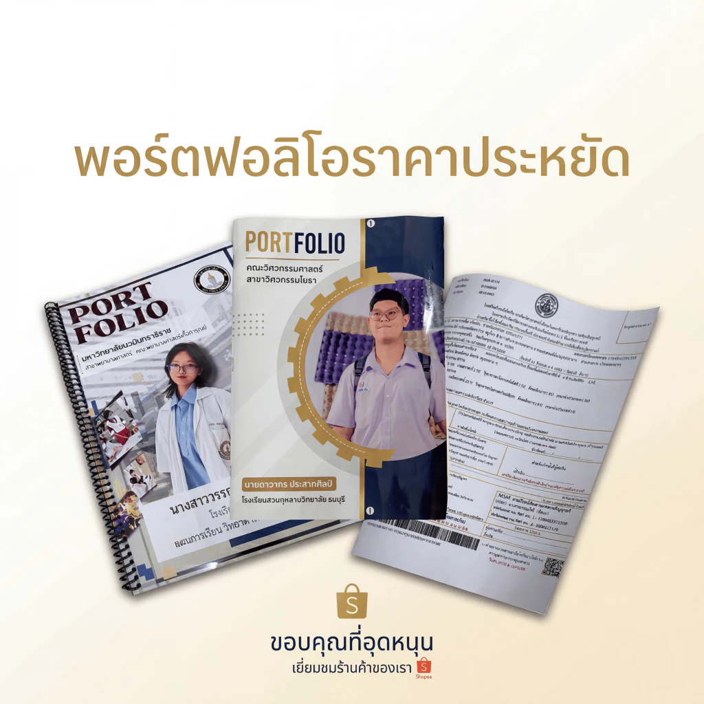 รับปริ้น Portfolio พอร์ตโฟลิโอ เข้าเล่มสันกาว สันเกลียว มุงหลังคา thumbnail 4