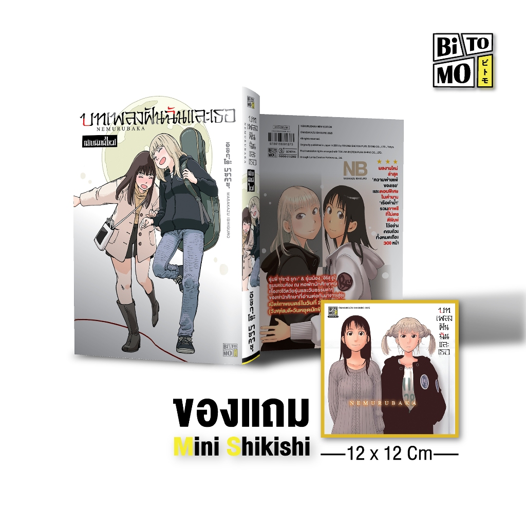 [สินค้าพร้อมส่ง] เนมุรุบากะ บทเพลงฝันฉันและเธอ (เล่มเดียวจบ)