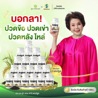 สุภาพโอสถ น้ำมันงาดำรำข้าว ช่วยเพิ่มน้ำข้อต่อ บำรุงกระดูก 30…