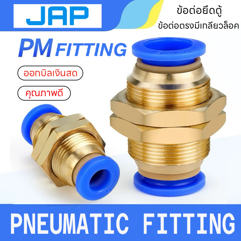 JAP PM FITTNG ข้อต่อลม ข้อต่อยึดตู้ ข้อต่อลมมีเกลียวล็อค สินค้าพร้อมส่ง จัดส่งเร็ว