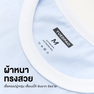 Yuedpao Ringer Baby Tee - Sea You Soon Collection เสื้อครอปผู้หญิง เสื้อเบบี้ที ผ้าหนาทรงสวย ยับยาก รีดง่าย