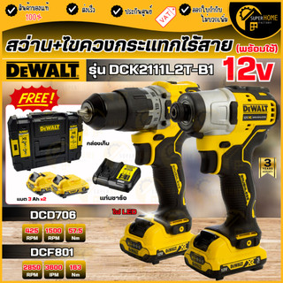💥แท้ ส่งด่วน💥DEWALT สุดคุ้ม ชุดสว่านกระแทกและไขควงกระแทกไร้สาย 12V. รุ่น DCK2111L2T-B1 ไร้แปรงถ่าน แบตเตอรี่ 3.0Ah