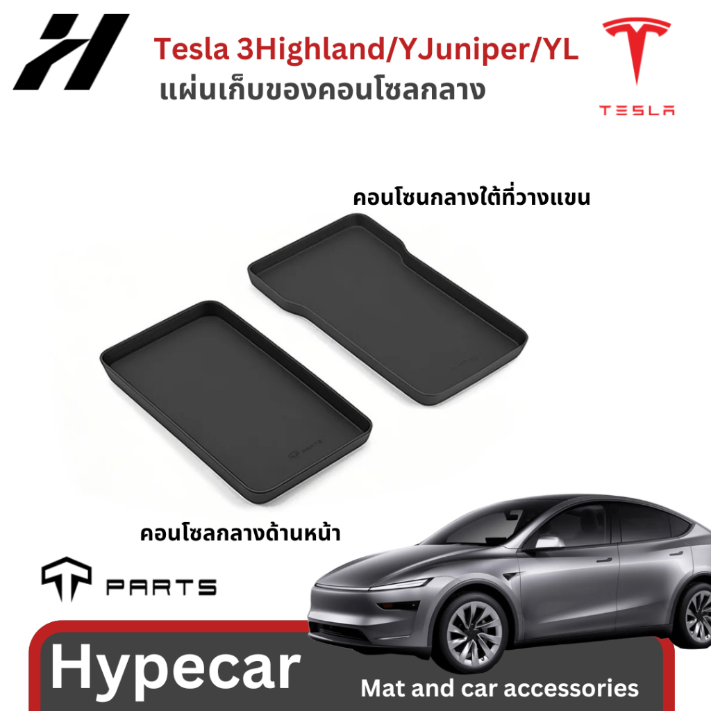 แผ่นเก็บของคอนโซลกลาง organizer Tparts-Tesla model3 Highland/YJuniper/YL (พร้อมส่ง)