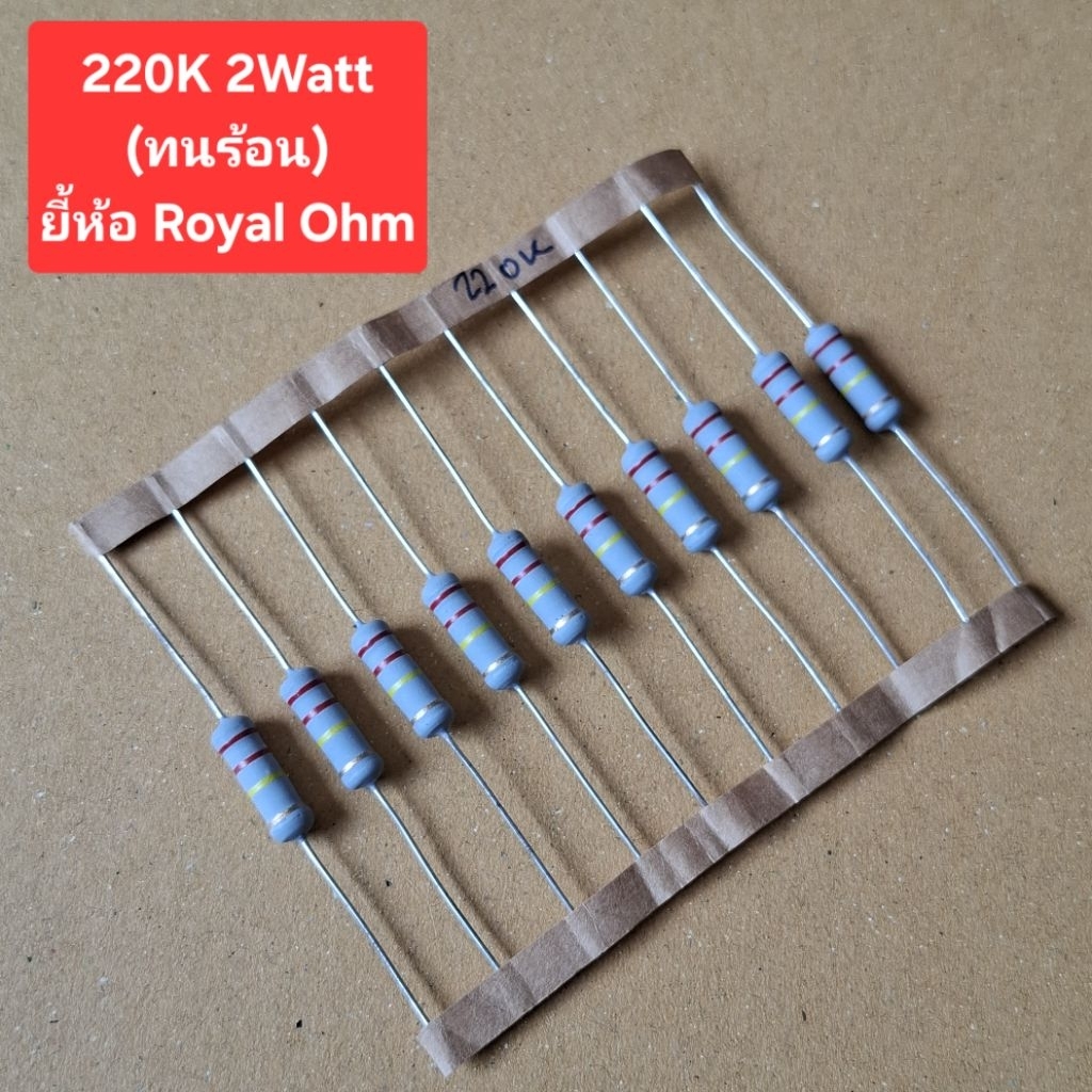220K 2Watt ทนร้อน (ยี้ห้อ Royal Ohm)(ห่อละ10ตัว)(ราคาห่อละ)