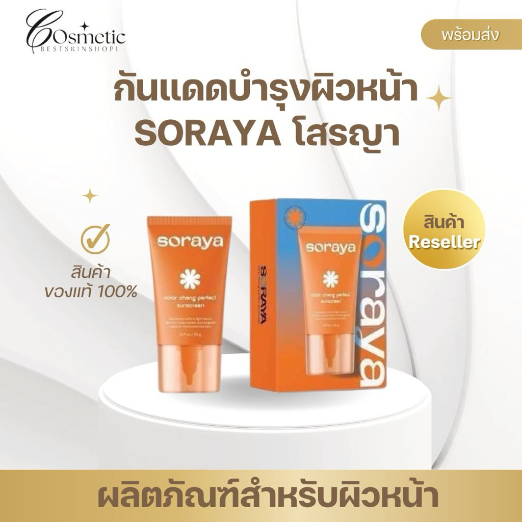 SORAYA กันแดดโสรญา กันแดดเปลี่ยนสี color change sunscreen ขนาด 20g.ของแท้100%
