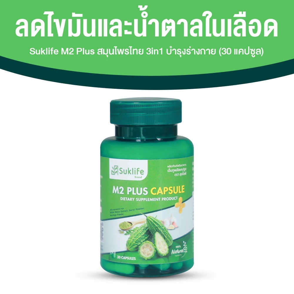 [1 กระปุก] SukLife M2 Plus สุขไลฟ์ คุมเบาหวาน ไขมัน ความดัน สารสกัดสมุนไพร มะระขี้นก มะรุม กระเทียม 