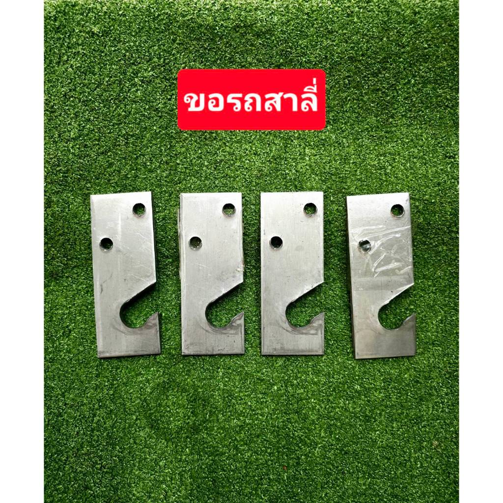 ขอเกี่ยวล้อรถเข็น ขอสาลี่