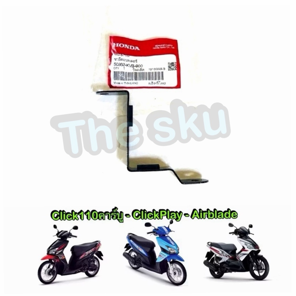 Click คาร์บู  Airblade ขายึดแบตเตอรี่ ตรงรุ่น มอเตอร์ไซค์ แท้ศูนย์ 50382-KVB-900
