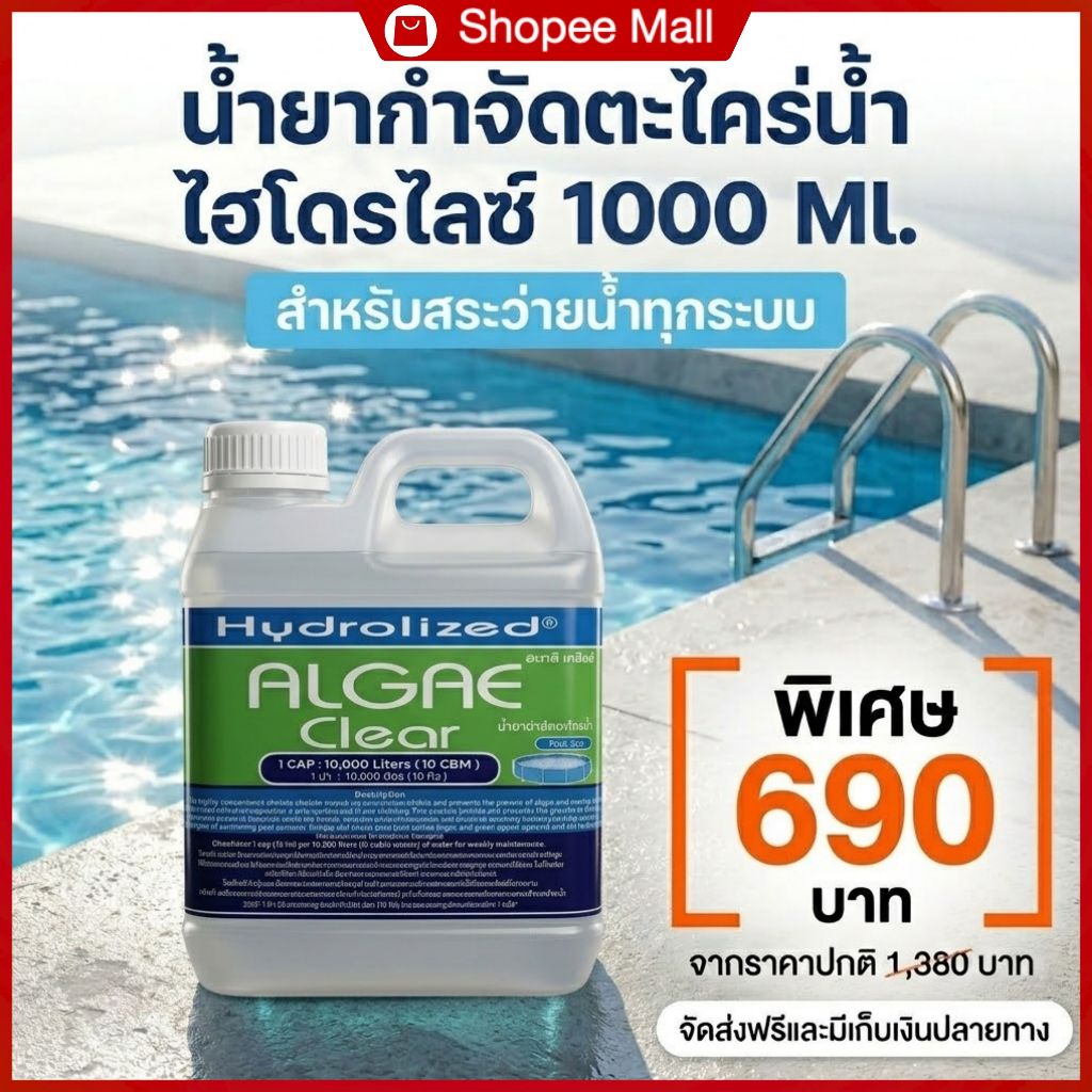 น้ำยากำจัดตะไคร่น้ำ สำหรับสระว่ายน้ำ 1000 ML ช่วยปรับน้ำใส สำหรับสระว่ายน้ำ
