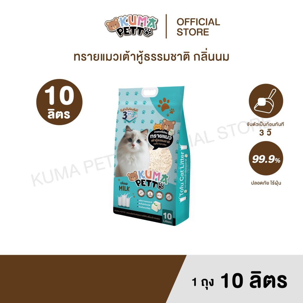 KUMA​ PETTO ทรายแมวเต้าหู้ กลิ่นนม 10 ลิตร.  ถุง