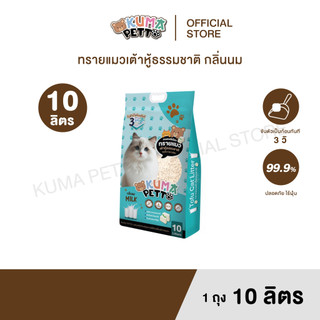 KUMA​ PETTO ทรายแมวเต้าหู้ กลิ่นนม 10 ลิตร.  ถุง