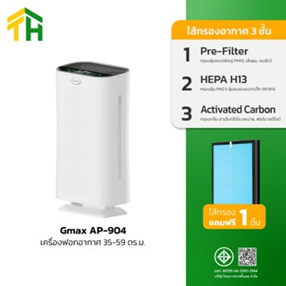 Gmax Air Purifier เครื่องฟอกอากาศ 35-50 ตรม. รุ่น AP-904 ไส้…