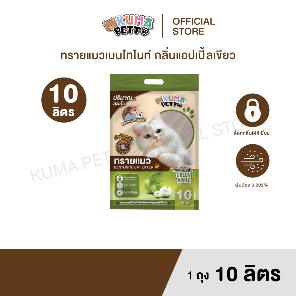 KUMA​ PETTO ทรายแมวเบนโทไนท์ กลิ่นแอปเปิ้ลเขียว 10 ลิตร.  ถุง