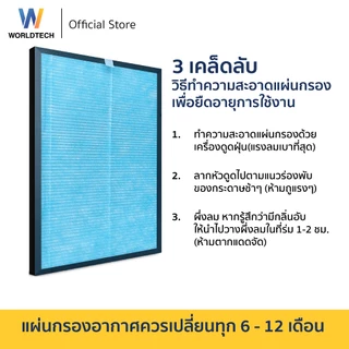 Worldtech ไส้กรอง เครื่องฟอกอากาศ รุ่น WT-P30-Filter ตัวกรอง HEPA11 กรองฝุ่น กลิ่น ควัน PM 2.5
