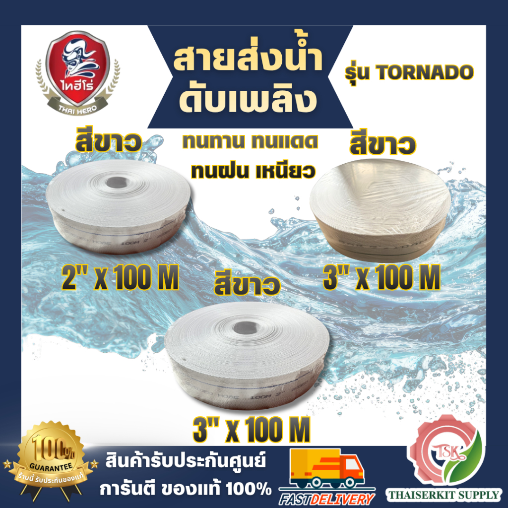 ไทฮีโร่ สายส่งน้ำดับเพลิง ขนาด 2" 3" 100M สีขาว / T-TORNADO สายส่งน้ำดับเพลิง 3" 100M สีขาว ทนทานไม่กรอบแตกง่าย พร้อมส่ง