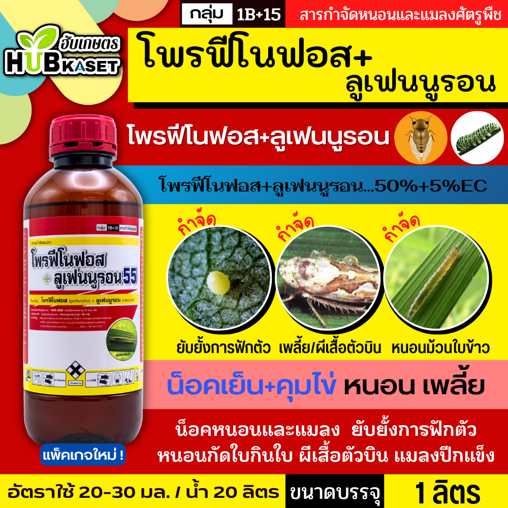 โพรฟีโนฟอส + ลูเฟนนูรอน 1 ลิตร น็อคเย็น+คุมไข่ หนอน เพลี้ย ยับยั้งการฟักตัว หนอนกัดใบกินใบ ผีเสื้อตัวบิน แมลงปีกแข็ง