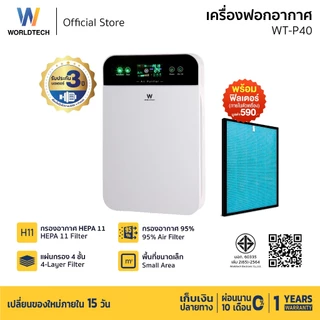 Worldtech เครื่องฟอกอากาศ Air Purifier รุ่น WT-P40 มอก.รับรอง + รีโมท ประกัน1ปี
