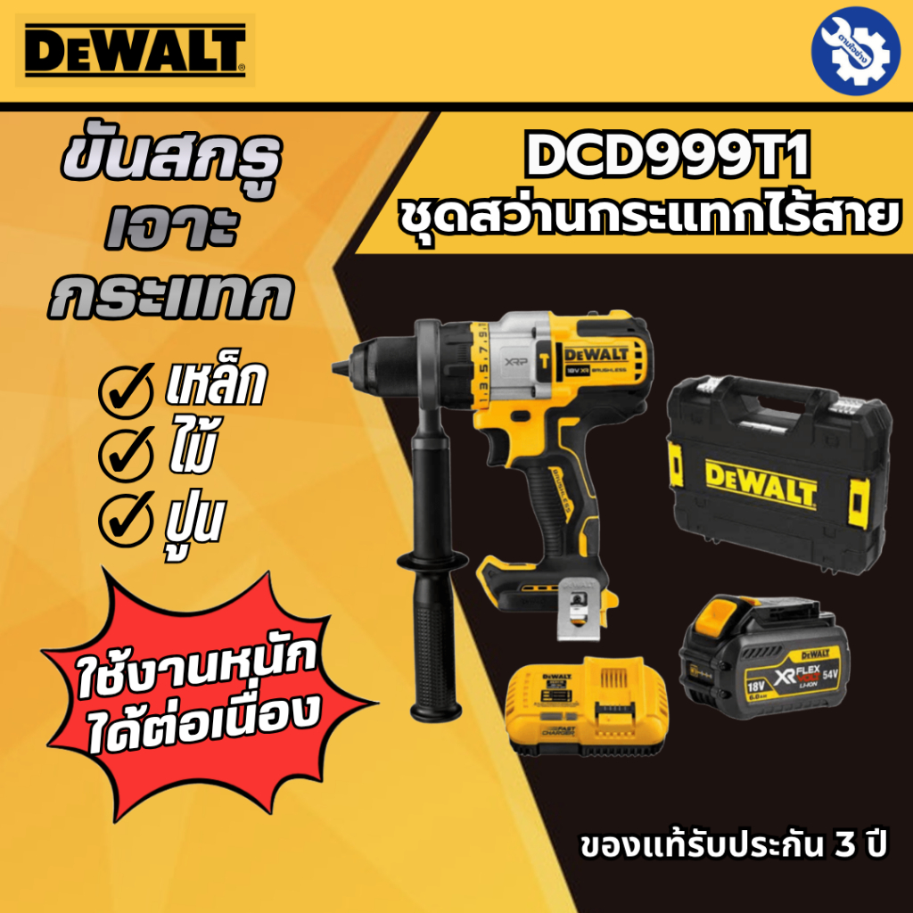DEWALT ชุดสว่านกระแทกไร้สายพร้อมแบต Flexvolt 9AH+แท่นชาร์จ DCD999T1