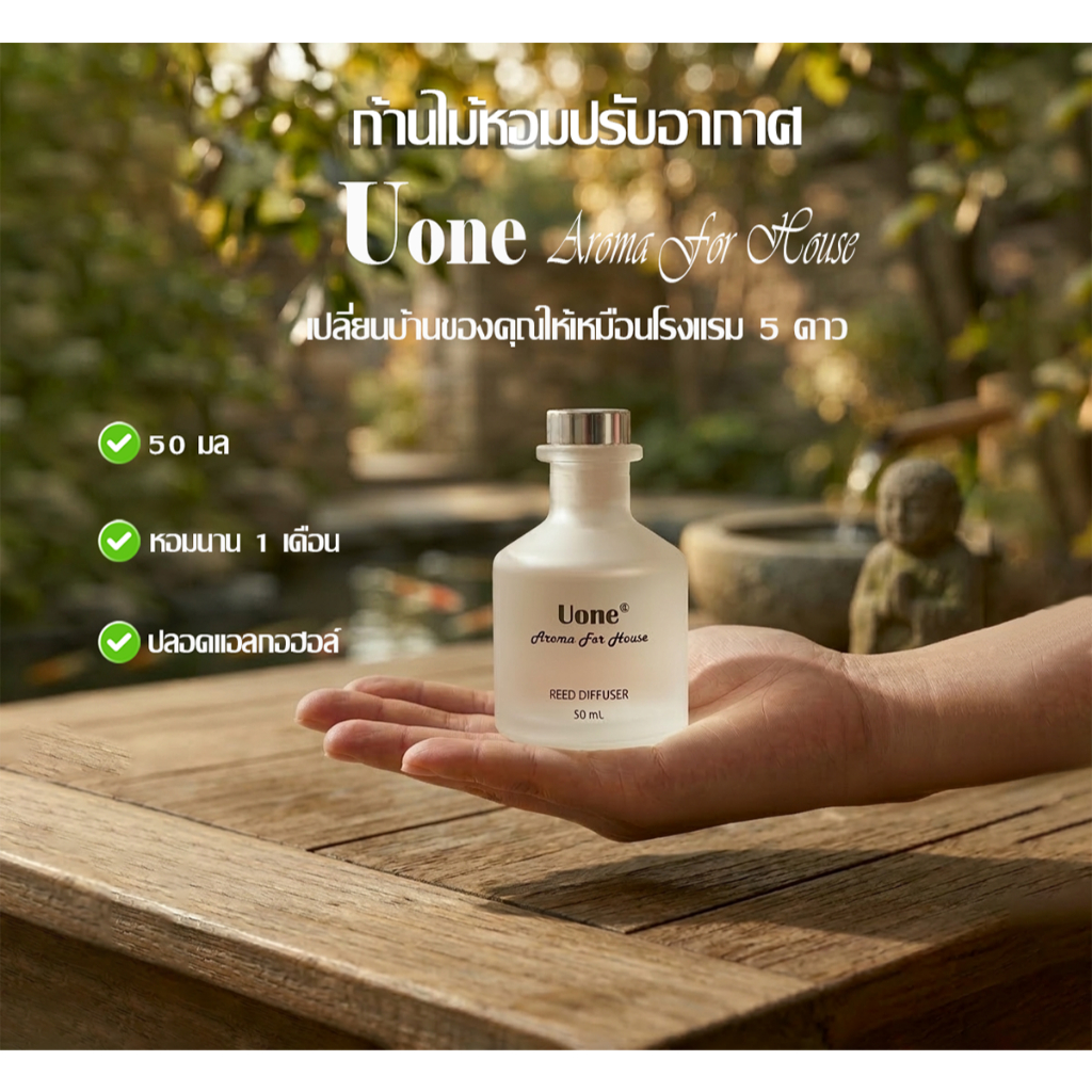 Uone aroma กลิ่นโรงแรมห้าดาว ก้านไม้หอม ปรับอากาศ  น้ำมันหอมระเหย น้ำหอมอโรม่าก้านน้ำหอม 50มล