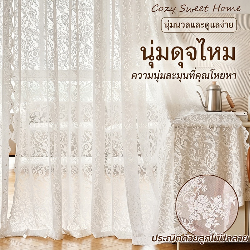 CWH ผ้าม่านสีขาว ลูกไม้ ผ้าม่านโปร่งแสง สไตล์โมเดิร์น กันยุง กันสายตา เพิ่มความเป็นส่วนตัว เหมาะห้องนอน/ห้องนั่งเล่น