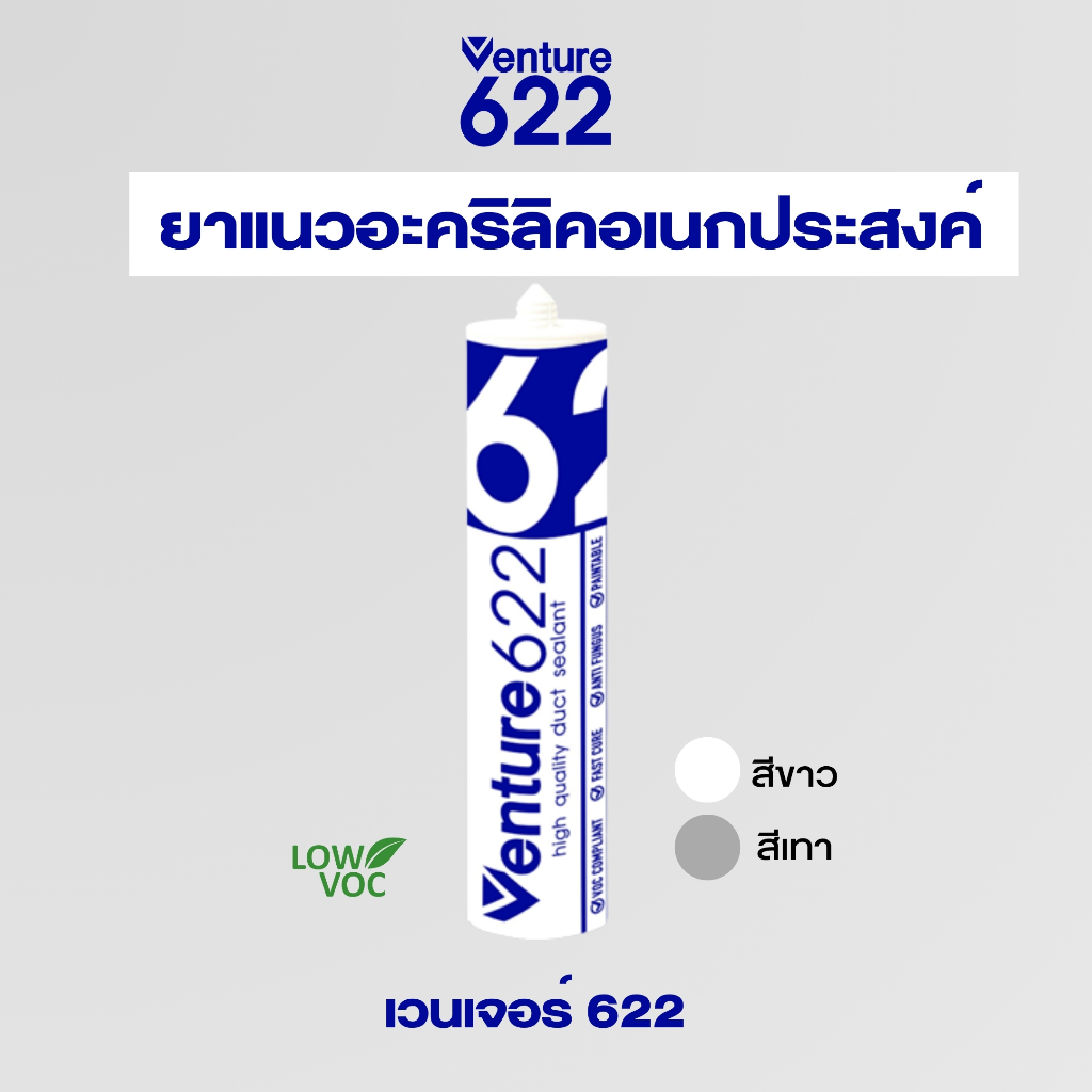 ยาแนวอะคริลิคอเนกประสงค์ งานภายในและภายนอก เนื้อสีขาว สีเทา ทาสีทับได้ ติดแน่น ทนนาน