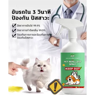 เขตห้ามหมาแมว ไล่หมา ไล่แมว สเปรย์ป้องกันสุนัข แมว ขับถ่าย สูตรเข้มข้น ฝึกขับถ่าย กันแมว กันหมาฉี่ ยาไล่แมว ฉีดไล่แมว