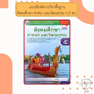 พว แบบฝึกหัดรายวิชาพื้นฐาน สังคมศึกษา ศาสนา และวัฒนธรรม ชั้นประถมศึกษาป1-6 #พัฒนาวิชาการ