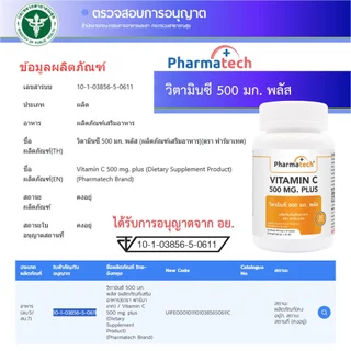 [แพ็ค 3 ขวด] วิตามินซี 500 มก. พลัส ฟาร์มาเทค Vitamin C 500 mg. plus Pharmatech วิตามินซี500 VitC วิตามินซีพลัส ซิงค์