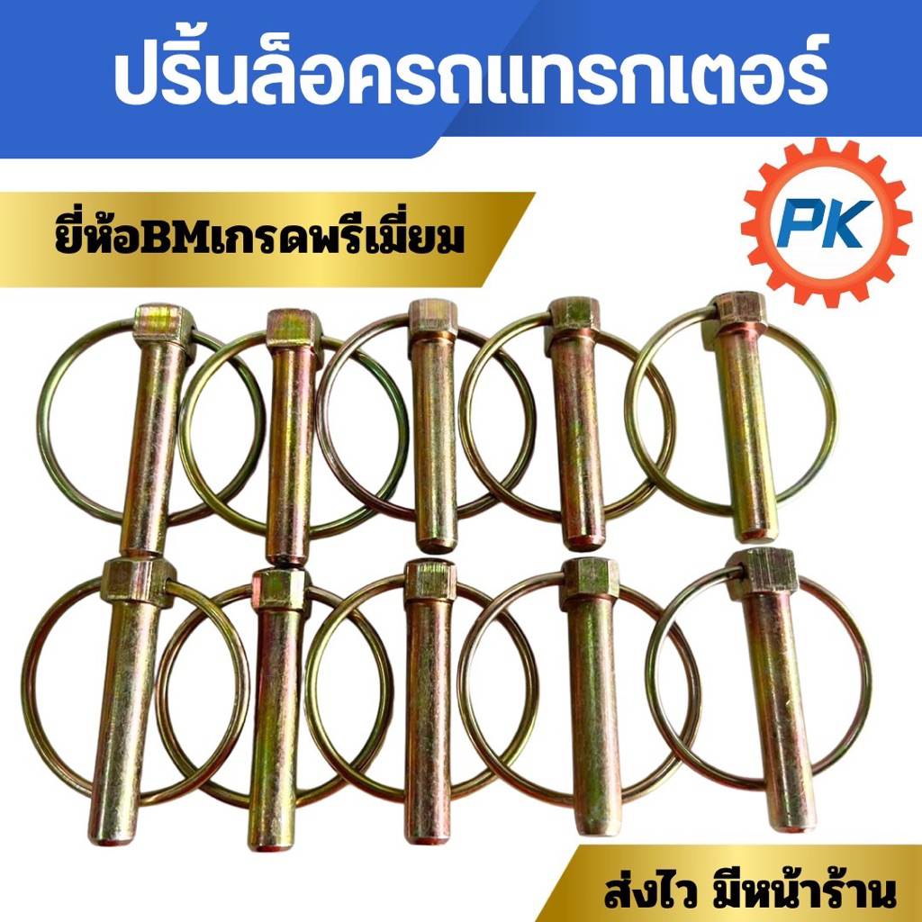 ปริ้นห่วง ปริ้นล็อค ห่วงล็อครถแทรคเตอร์ ปริ้นล็อครถไถนั่งขับยี่ห้อBM แกน 10 มิล ยาว 2 นิ้ว ใช้ได้กับรถไถทุกรุ่นทุกยี่ห้อ