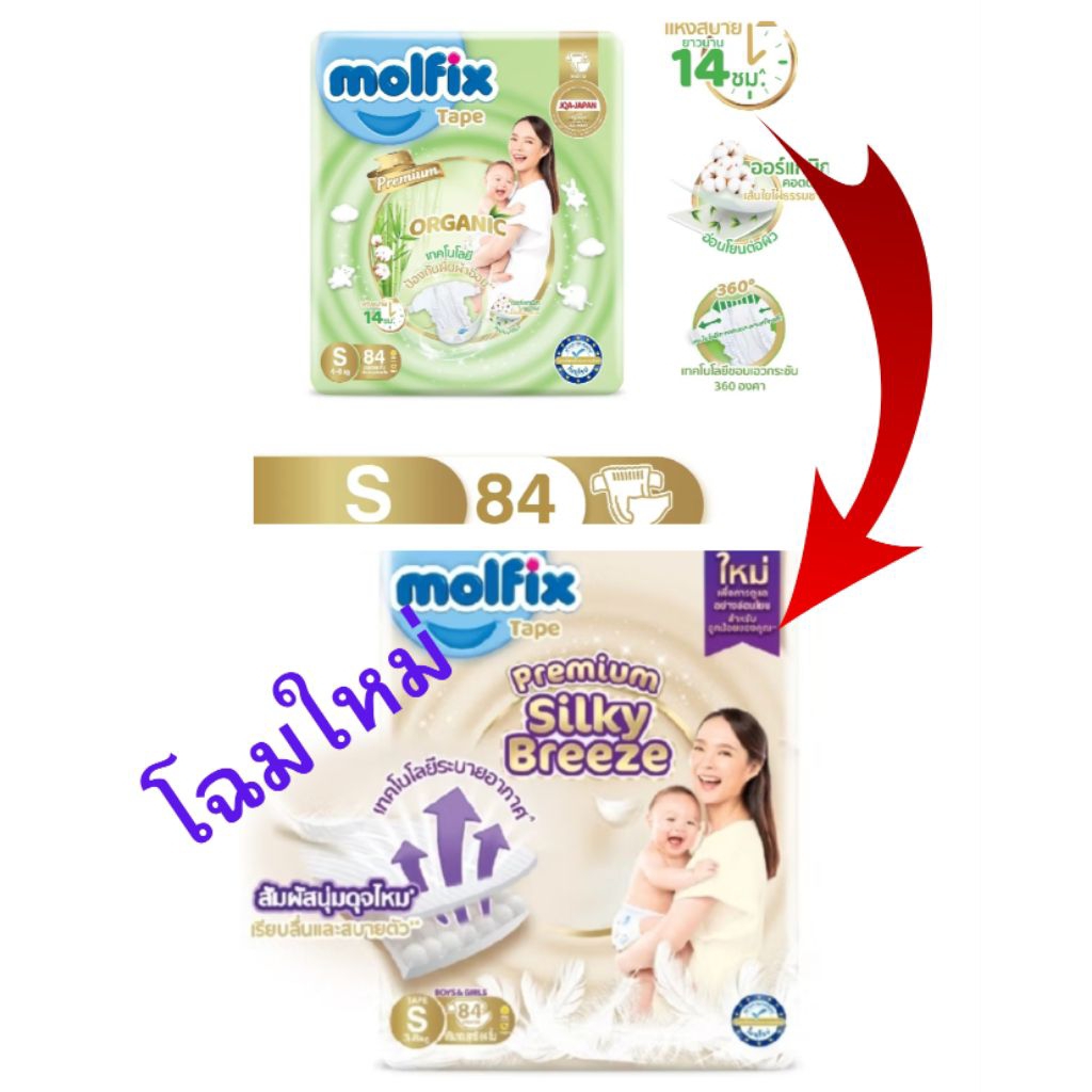 Molfix โมลฟิกซ์ พรีเมียม ออแกนิค เทป S 84 ชิ้น