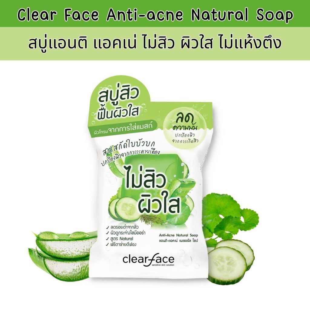 Clear Face เคลียร์เฟส แอนติ-แอคเน่ เนเชอรัล โซป 60กรัม