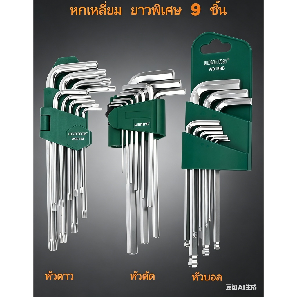ชุดกุญแจ หกเหลี่ยม ชุดประแจ แอล หกเหลี่ยม ยาวพิเศษ 9 ชิ้น มี 3 แบบให้เลือก หัวตัด หัวบอล และ หัวดาว