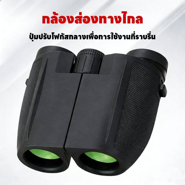 กล้องส่องทางไกล กล้องส่องดูนก 20×25 เลนส์ 12X zoom Binocular กลางแจ้งตั้งแคมป์กีฬา กล้องส่องดูนก ราคา ถูกที่สุด ดีลบีเคเค แกลเลอรีภาพที่ 5