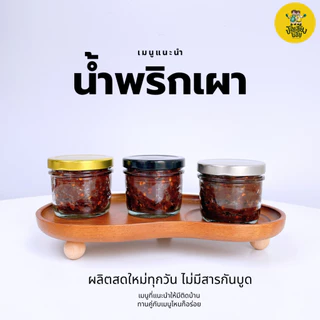 น้ำพริกตาแดง สูตรโบราณ เผ็ดจัดจ้านแบบไทยๆ น้ำพริกหนุ่ม ย่างเตาถ่าน