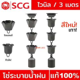 สีใหม่! โซ่ระบายน้ำฝนไวนิล SCG สีเทา - ยาว 3 เมตร /สีเทา พร้องส่ง! /แจ้งใบกำกับภาษีที่แชทได้เลยค่ะ