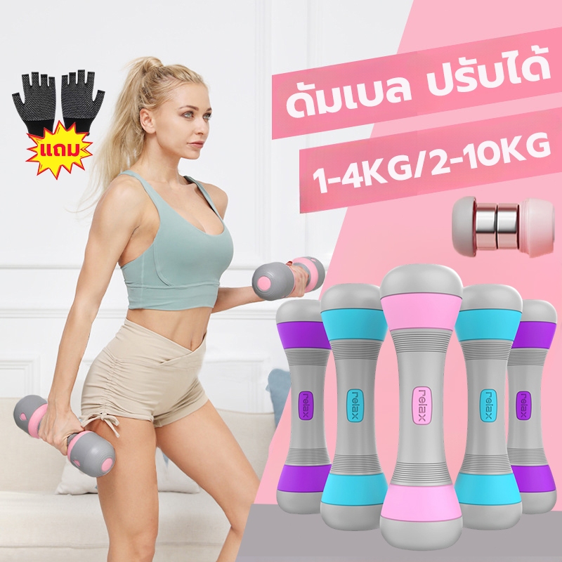 ดัมเบลผู้หญิง ดัมเบลปรับน้ำหนัก 1-10KG (1คู่) แถม บล็อกเหล็ก ถุงมือ ดัมเบล adjustable dumbbell set