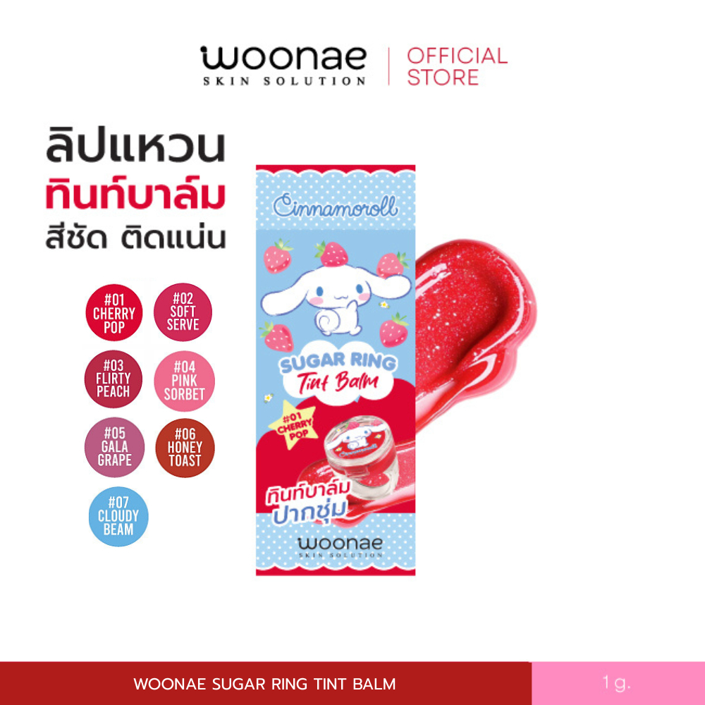 WOONAE SUGAR RING TINT BALM วูเน่ ลิปแหวน ทิ้นท์ บาล์ม 7 เฉดสี บำรุงริมฝีปาก สีชัด ลายซินามอโรล Cinnamoroll