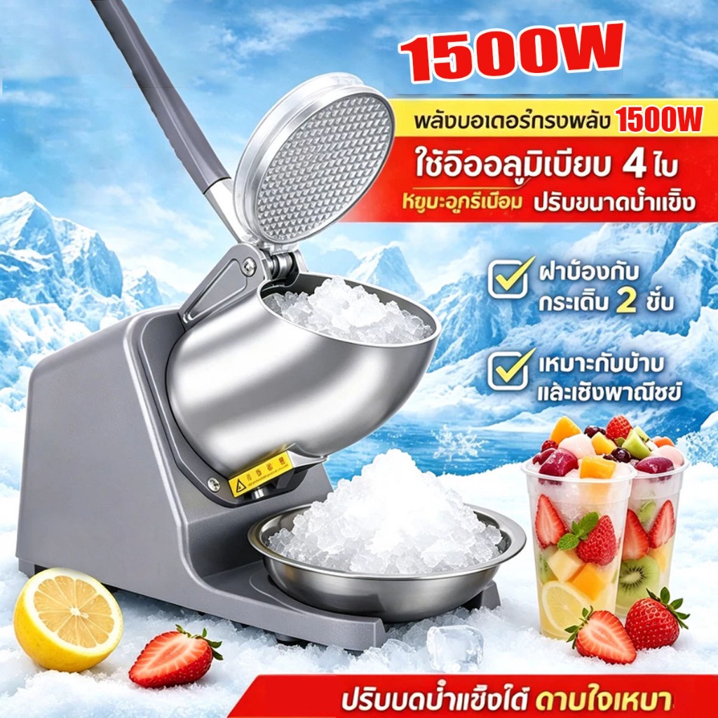 รับประกัน 10 ปี ส่งภายใน24ชม เครื่องบดน้ำแข็งใส 1500W ตัวเรือนอลูมิเนียม ใบมีดสแตนเลส บดน้ำแข็งอย่างรวดเร็ว ทำสมูทตี้แสน