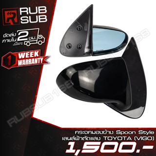 กระจกมองข้าง Spoon Style เลนส์ฟ้าตัดแสง TOYOTA(VIGO)
