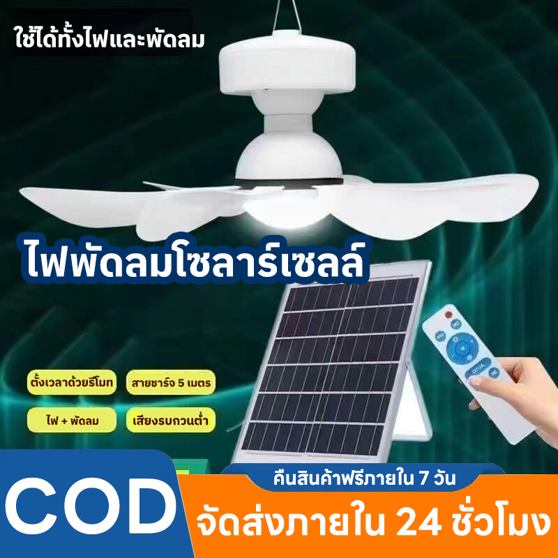 Evora ไฟพัดลมโซลาร์เซลล์ พัดลมติดผนัง   เงียบในตัวแบตเตอรี่ 3 เกียร์ความเร็วลมเป็นตัวเลือก