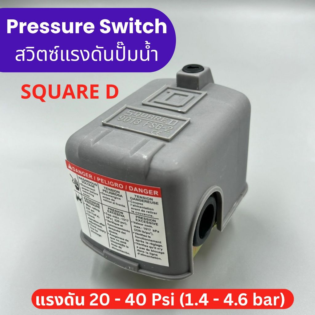 สวิทช์แรงดันปั๊มน้ำ Pressure Switch 20-40 PSI กระแสไฟฟ้า 12A เกลียว 2 หุน ใช้กับปั๊มน้ำ สวิทซ์แรงดัน