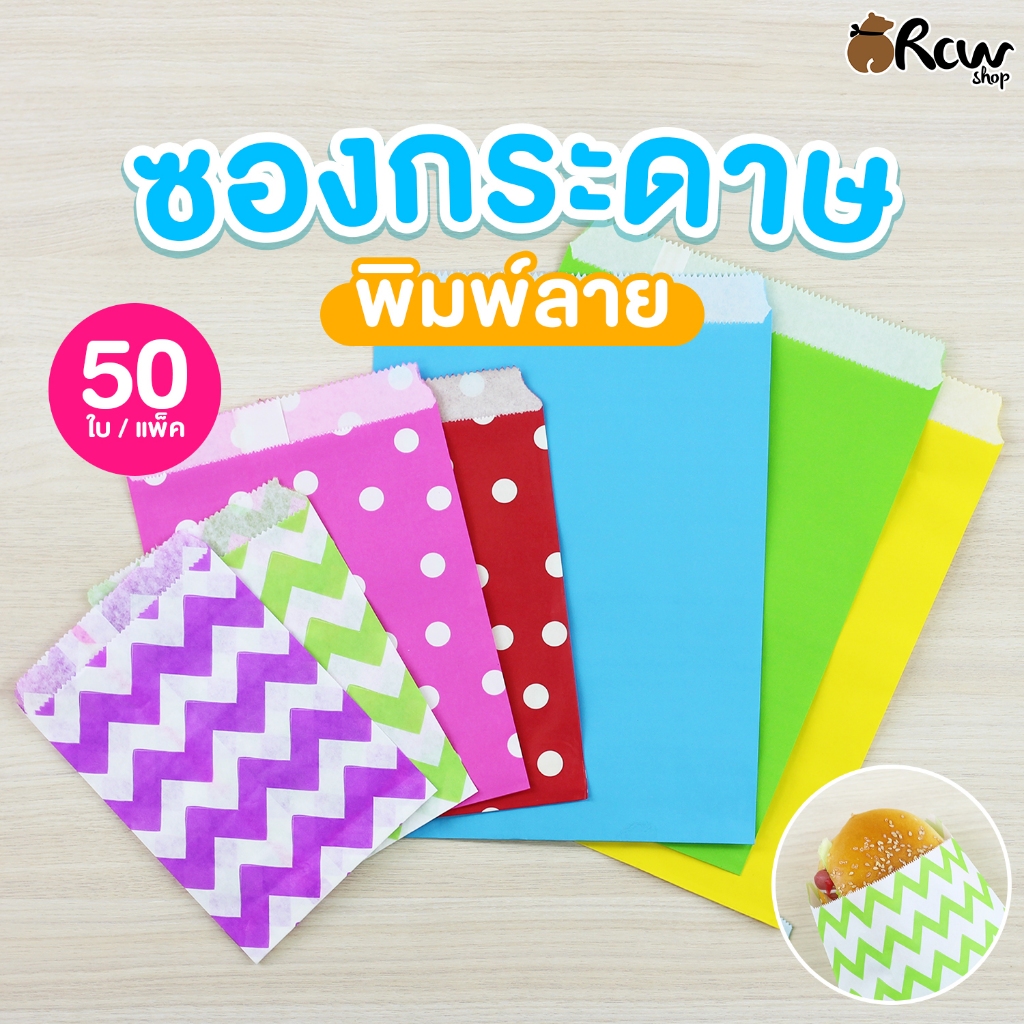 ซองกระดาษพิมพ์ลาย (แพ็ค 50 ใบ) ซองใส่สินค้า ซองกระดาษใส่กิ๊ฟช๊อป ของฝากที่ระลึก