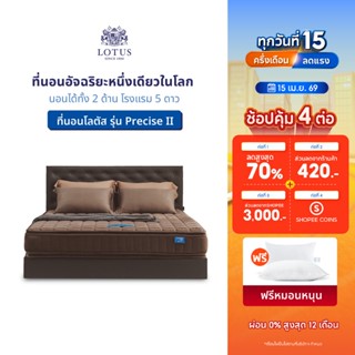 [ ขายดี ] LOTUS ที่นอนสปริงอัจฉริยะ รุ่น Precise II (Brown) …