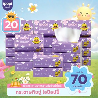 [แพ็ค20ห่อ] ipopi กระดาษทิชชู่แบบดึง ห่อสีม่วง ยืดหยุ่นนุ่มส…