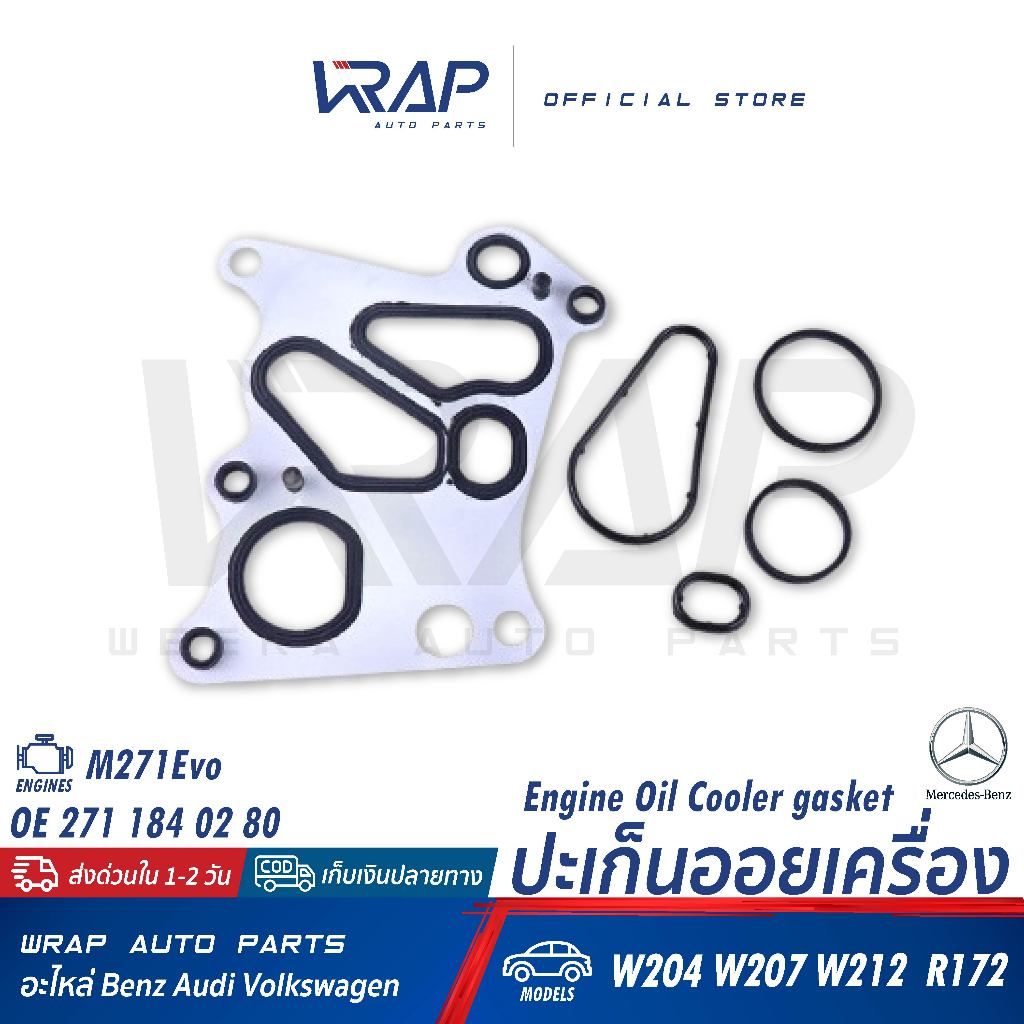 ⭐BENZ⭐ ปะเก็นฐานออยเครื่อง / โอริงออยเครื่อง M271Evo รุ่น W204 W207 W212 R172 | OE 271 184 02 80 / 271 184 03 80