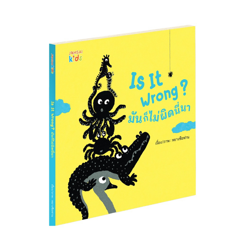 หนังสือเด็ก Is It Wrong? มันก็ไม่ผิดนี่นา (แจ่มใส)